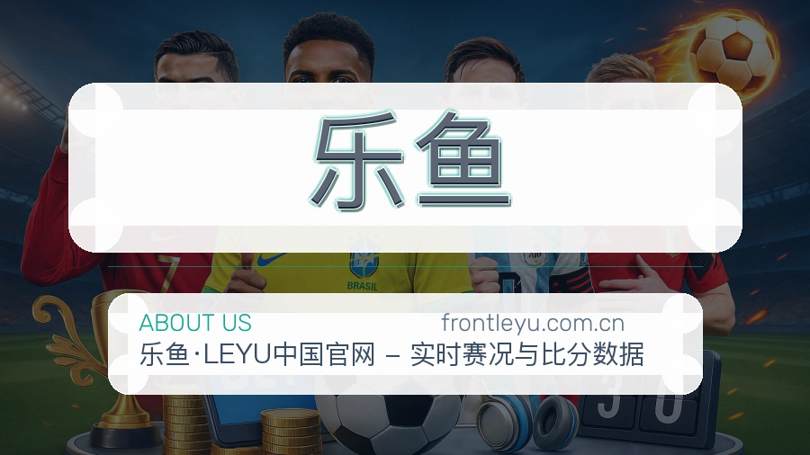 认识乐鱼