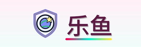 乐鱼 Logo